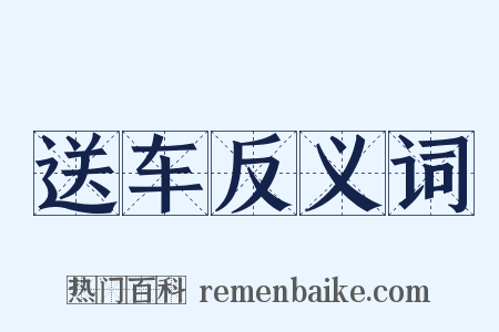 送车反义词是什么意思的图片